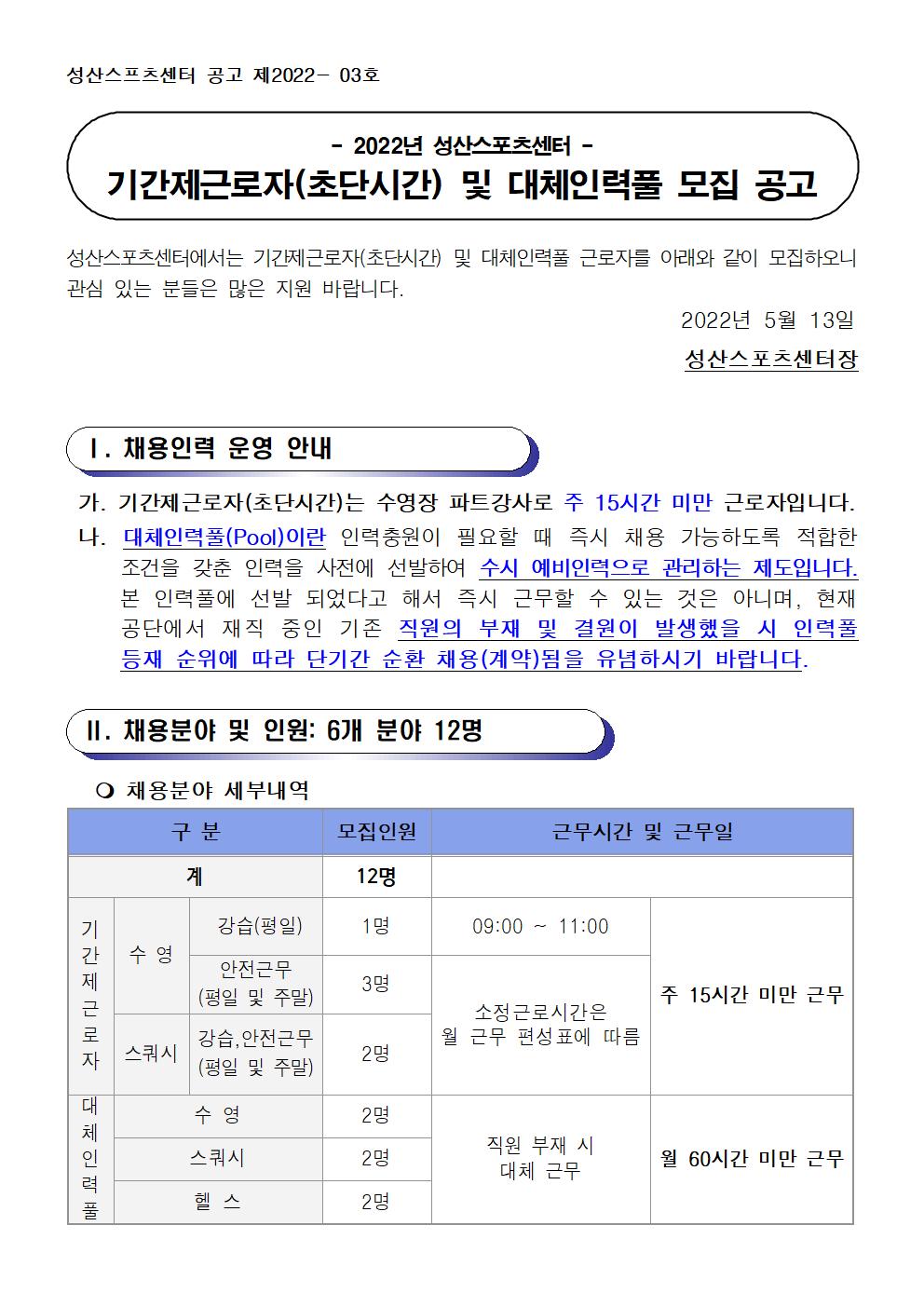 [성산스포츠센터] 기간제근로자 및 대체인력풀 모집 공고_1