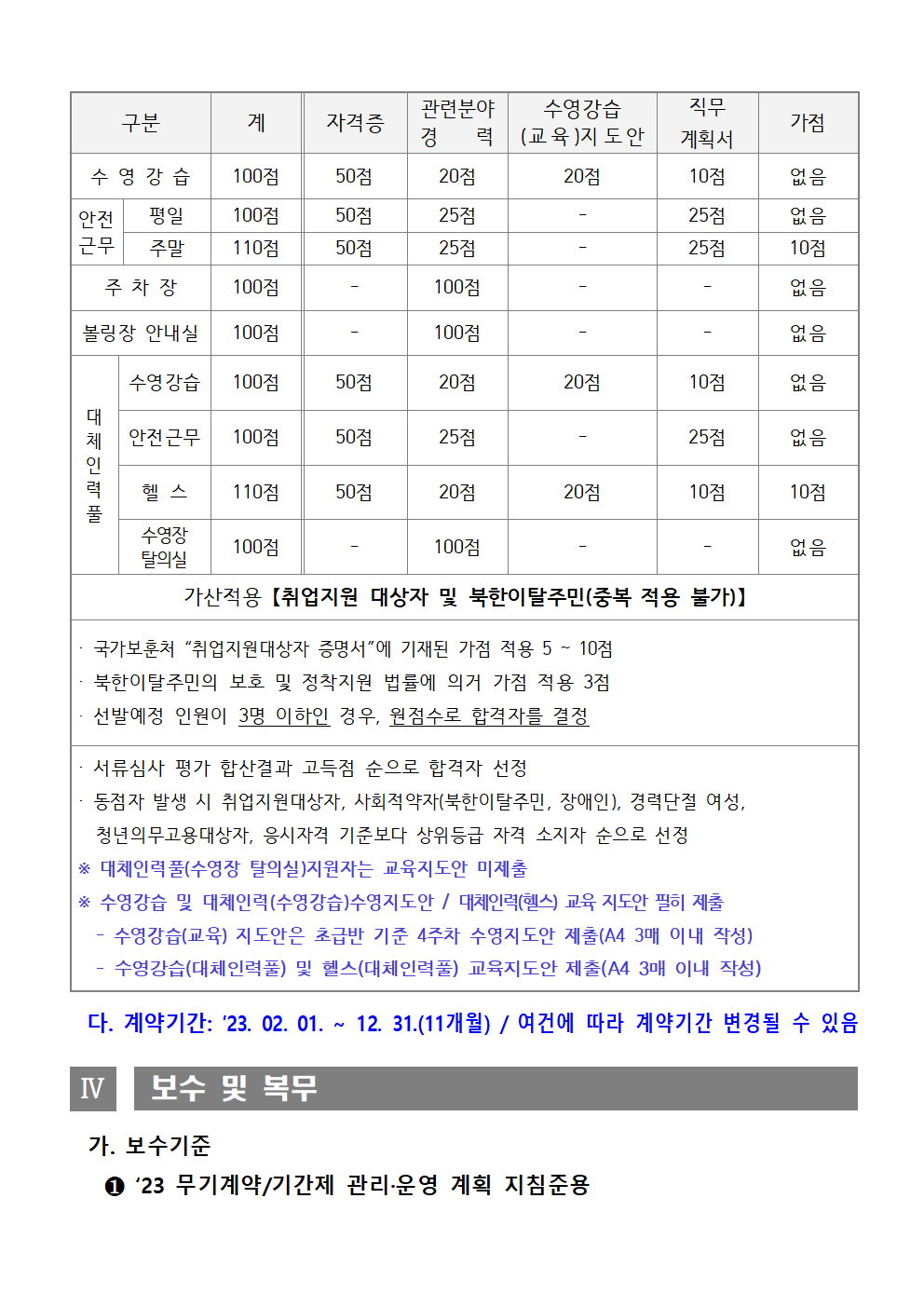 [시민생활체육관] 2023년시민생활체육관  기간제 및 대체인력풀 채용 재공고_4