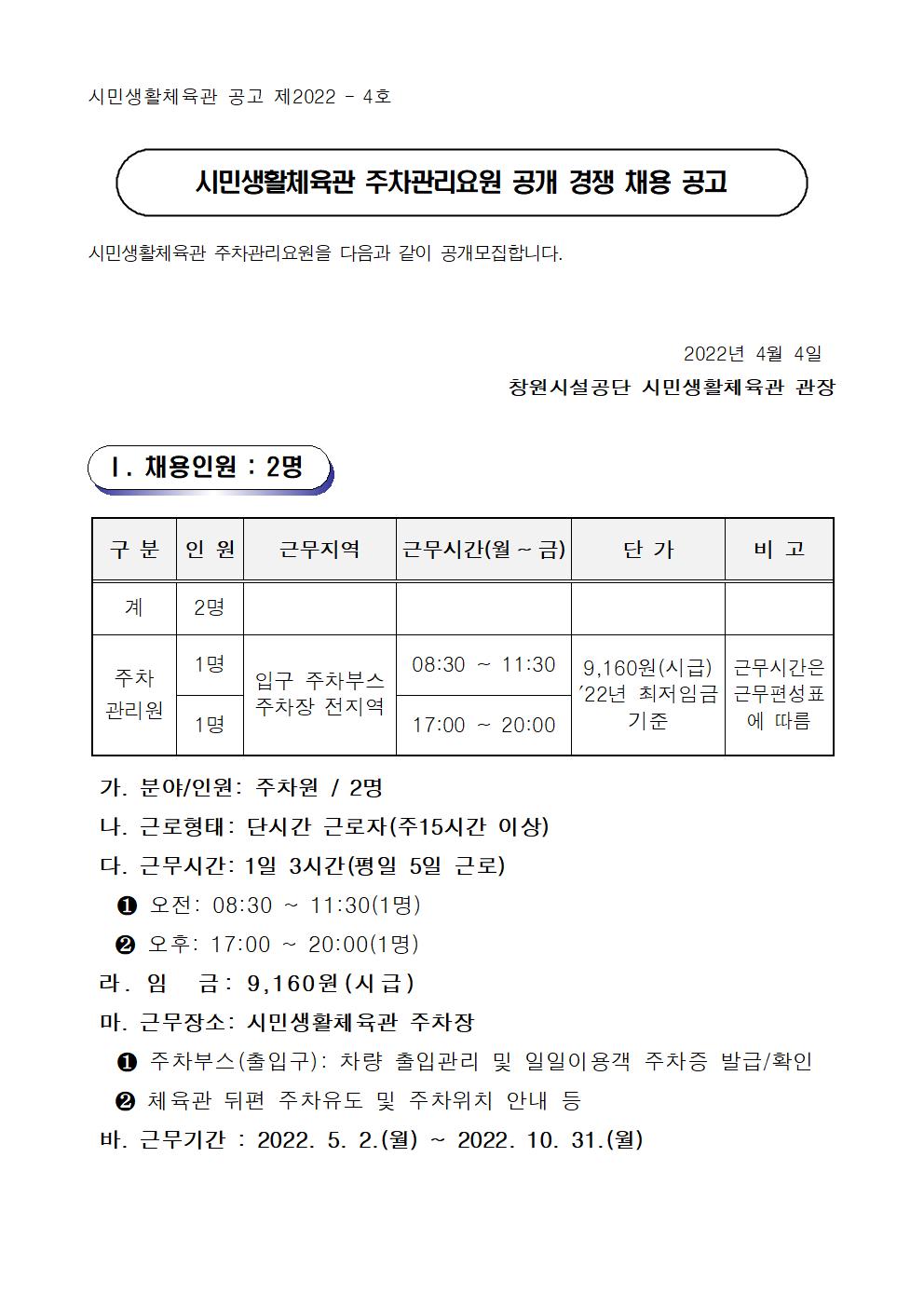 [시민생활체육관] 2022년 주차관리요원 모집 공고_1