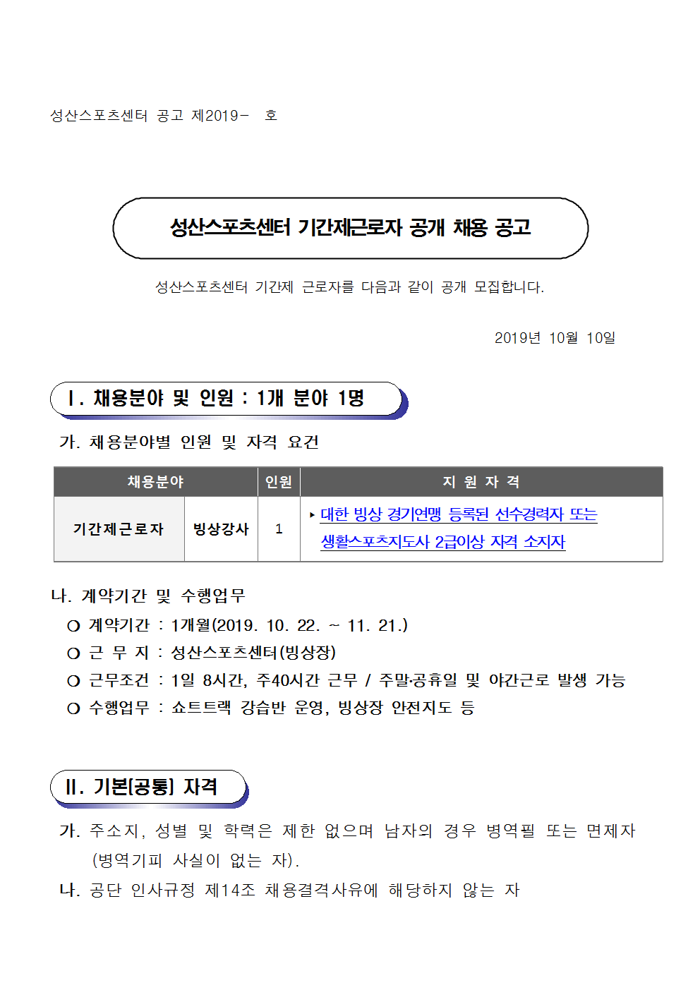 성산스포츠센터 기간제근로자 공개 채용 공고_4