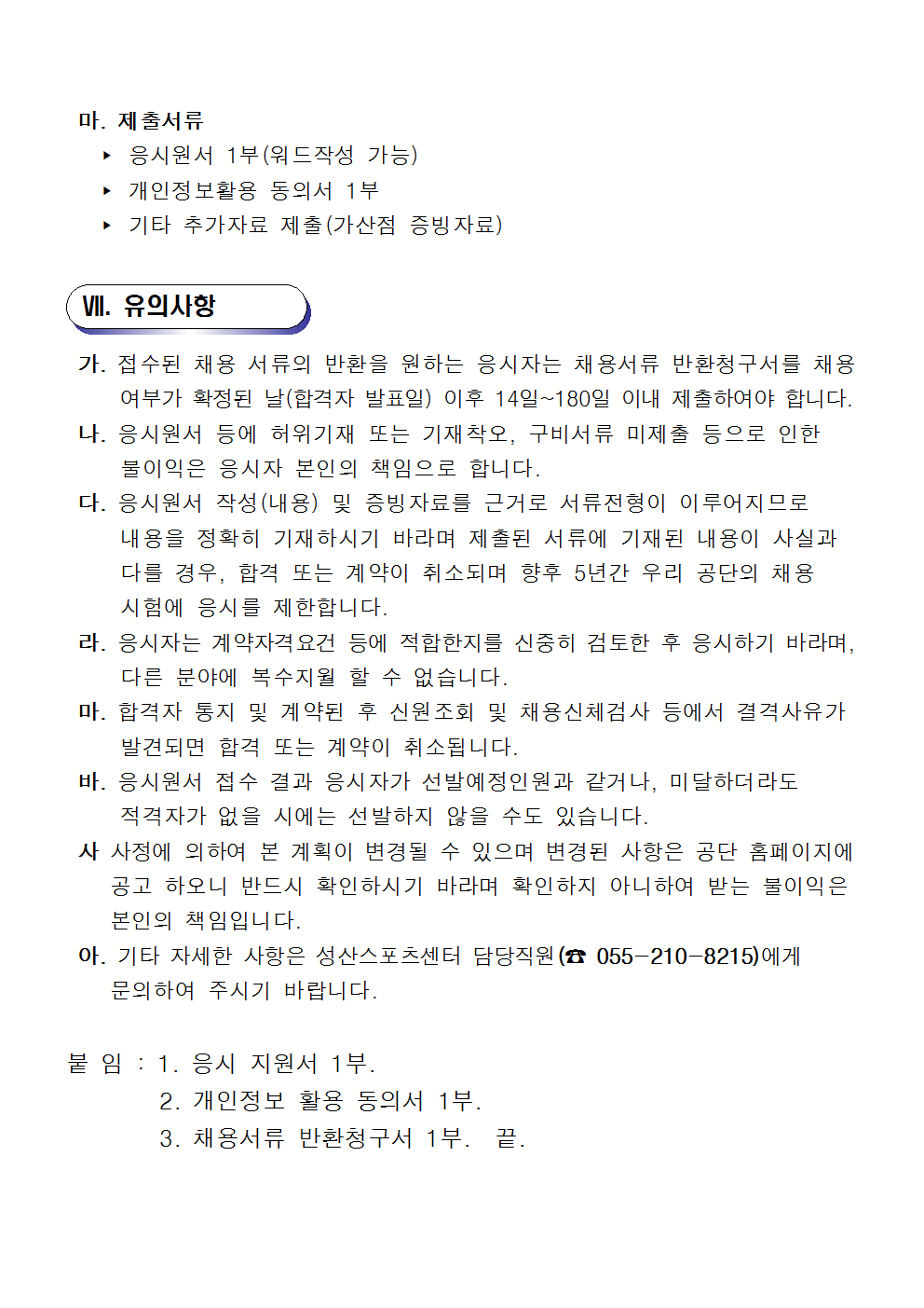 성산스포츠센터 기간제근로자 공개 채용 공고_7