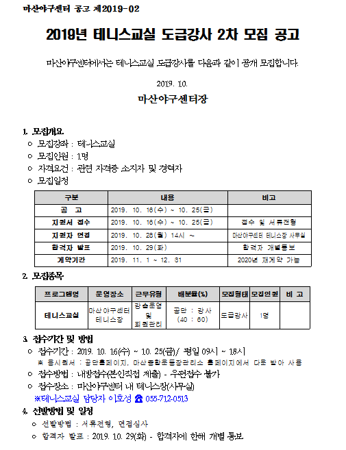 마산야구센터 2019테니스교실 도급강사 2차 모집공고_2
