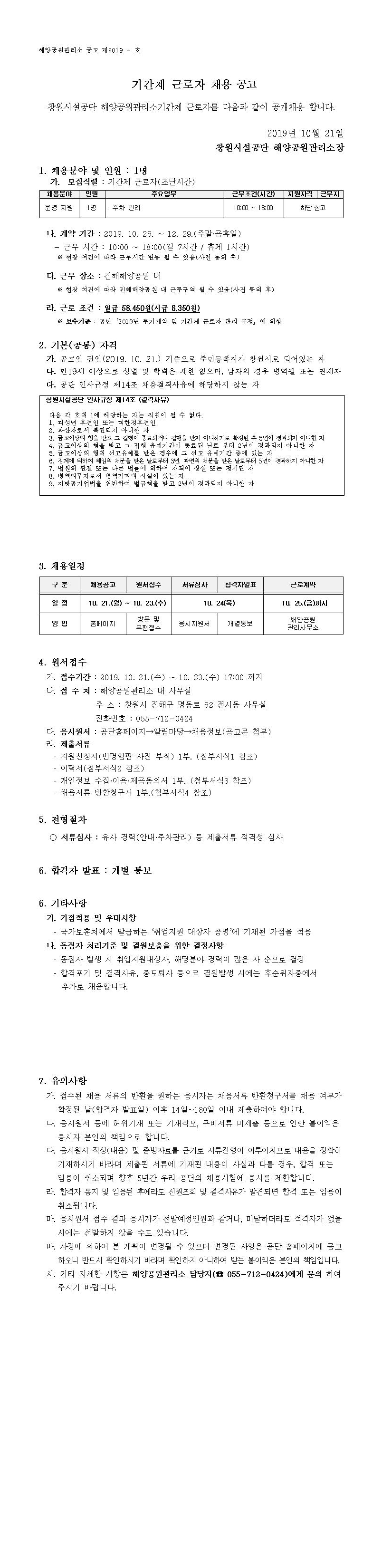 [진해해양공원] 주차관리 기간제 근로자 모집공고(초단시간) _2
