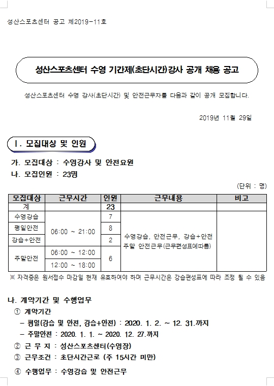 성산스포츠센터 2020년 수영장 기간제(초단시간)강사 채용 공고_1