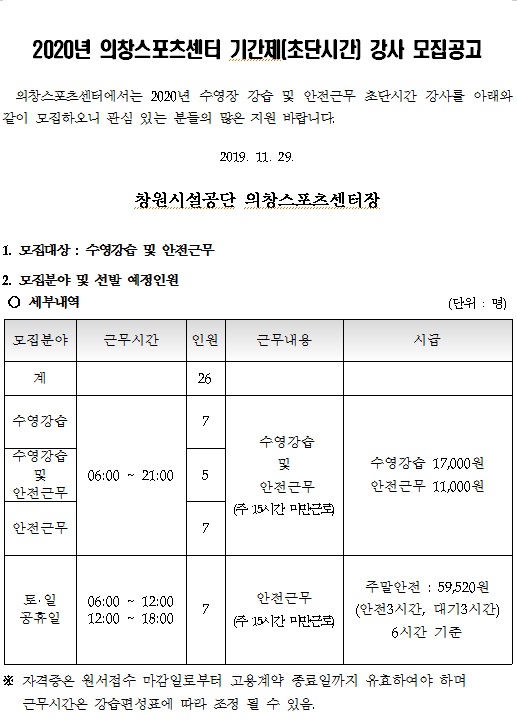 [의창스포츠센터] 2020년 수영장 기간제(초단시간) 강사 모집 공고_1