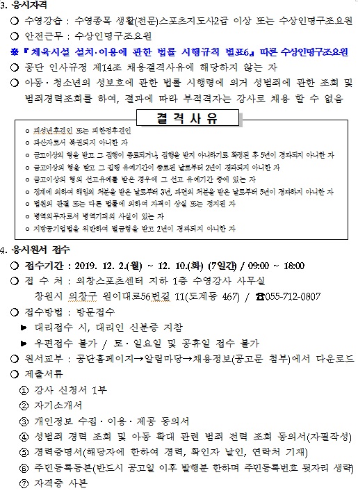 [의창스포츠센터] 2020년 수영장 기간제(초단시간) 강사 모집 공고_2