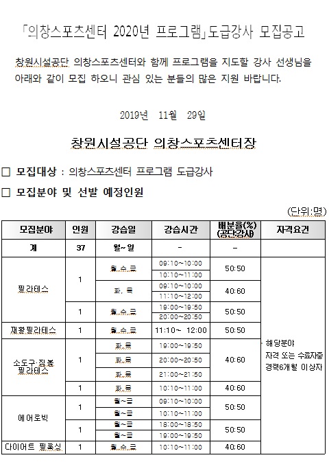 [의창스포츠센터]2020년 프로그램 도급강사 모집 공고_1