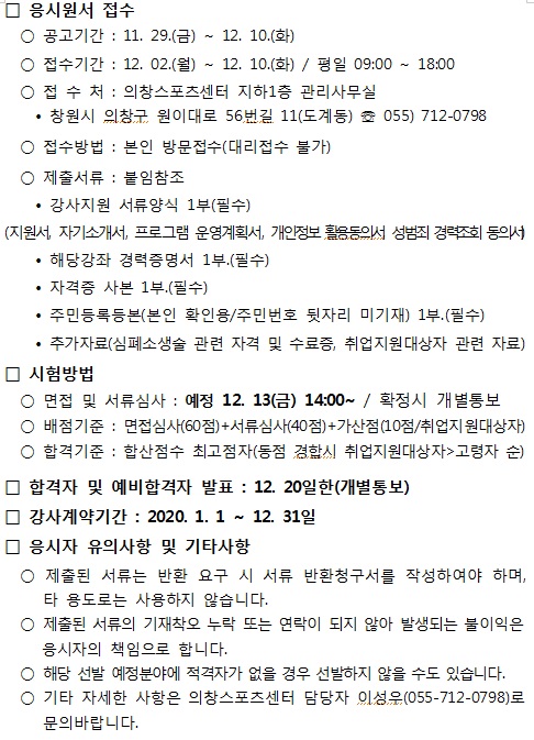 [의창스포츠센터]2020년 프로그램 도급강사 모집 공고_5