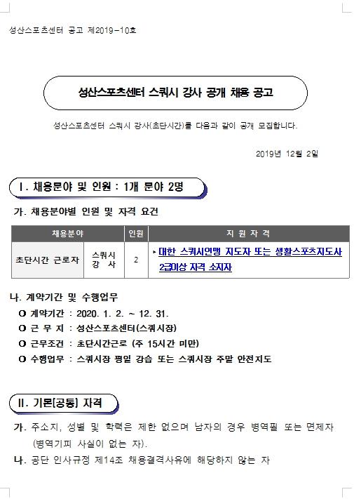 성산스포츠센터 스쿼시강사 공개채용 공고_1