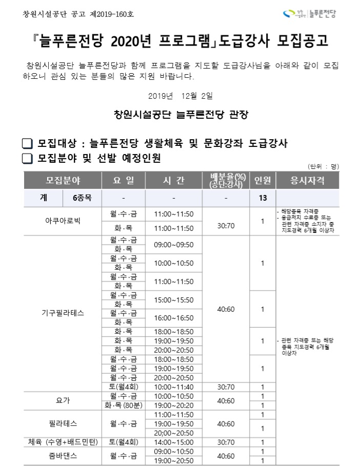 늘푸른전당 2020년 도급강사(아쿠아로빅,생활체육,문화) 채용공고_5