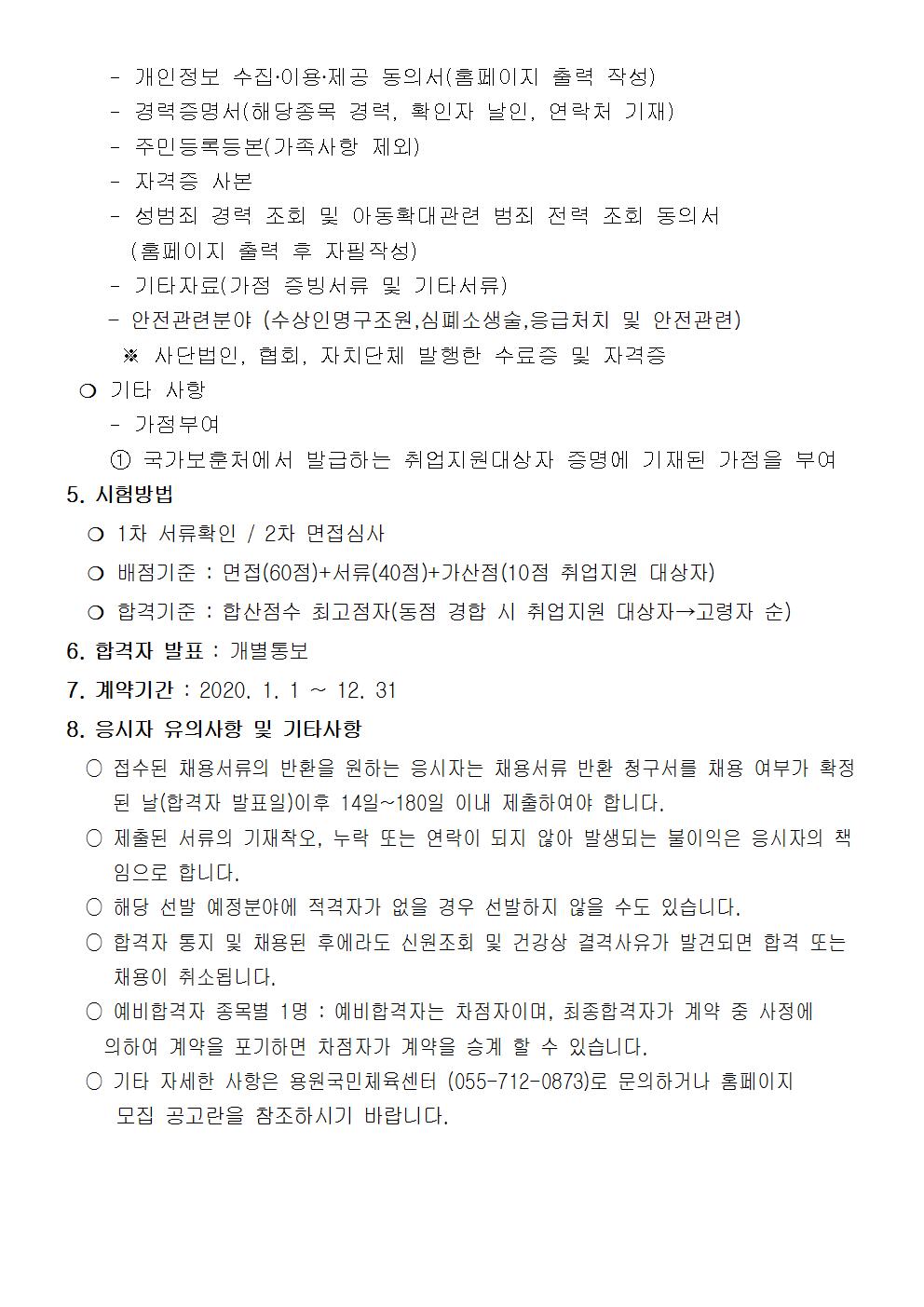 [용원국민체육센터] 2020년도 도급강사 모집 공고_3