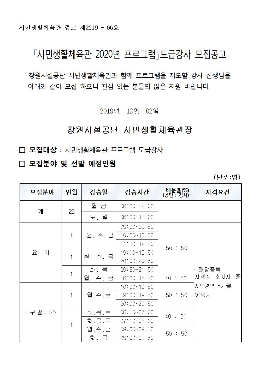 [시민생활체육관] 2020년도 프로그램 도급강사 모집 공고 _1