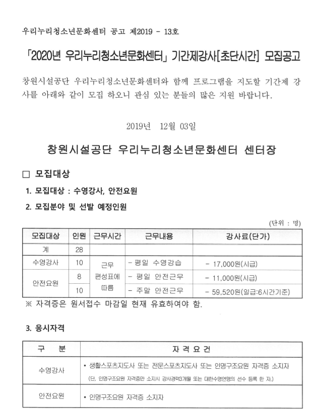우리누리청소년문화센터 2020년 수영장 기간제(초단시간) 모집 공고_3