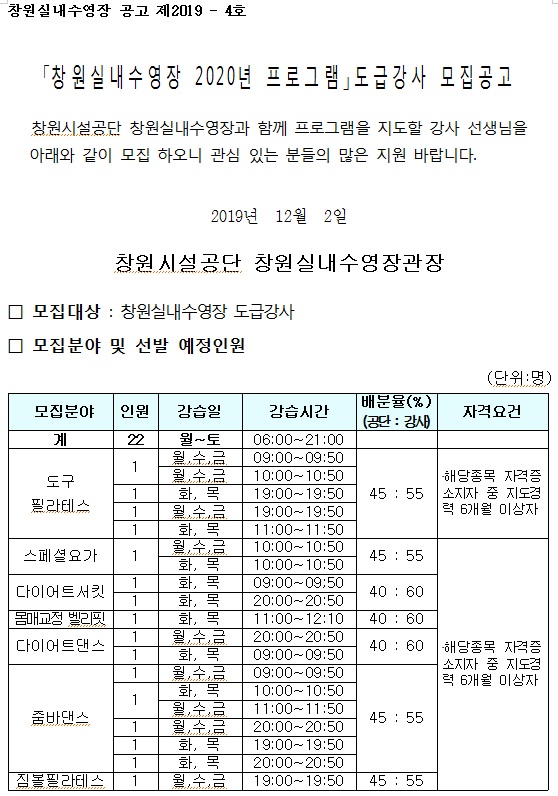 [창원실내수영장]2020년 프로그램 도급강사 모집 공고_1