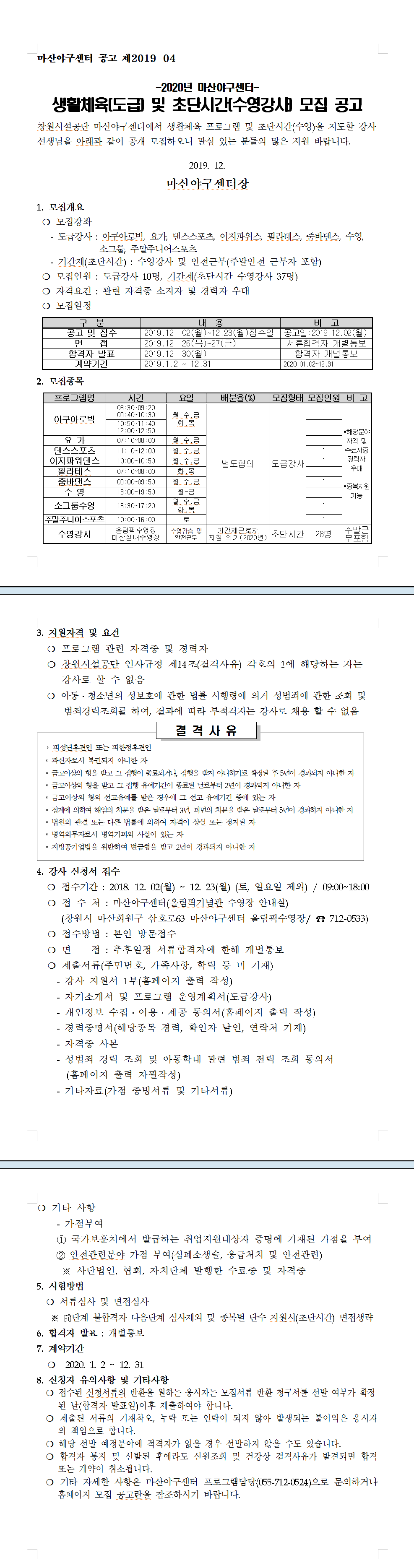 2020마산야구센터 생활체육(도급) 및 초단시간(수영강사) 모집공고_2
