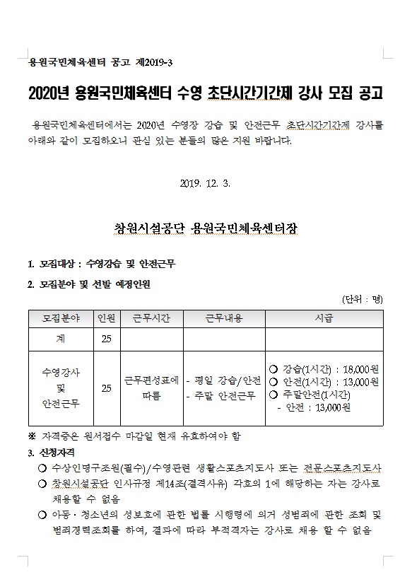 2020년 용원국민체육센터 수영 초단시간 기간제 강사 모집 공고 _1
