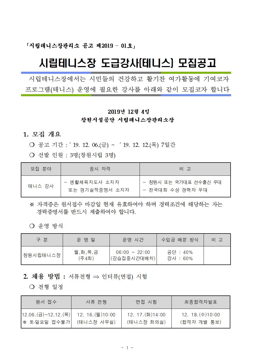 [시립테니스장관리소] 2020년도 창원시립테니스장 도급강사 모집 공고_1