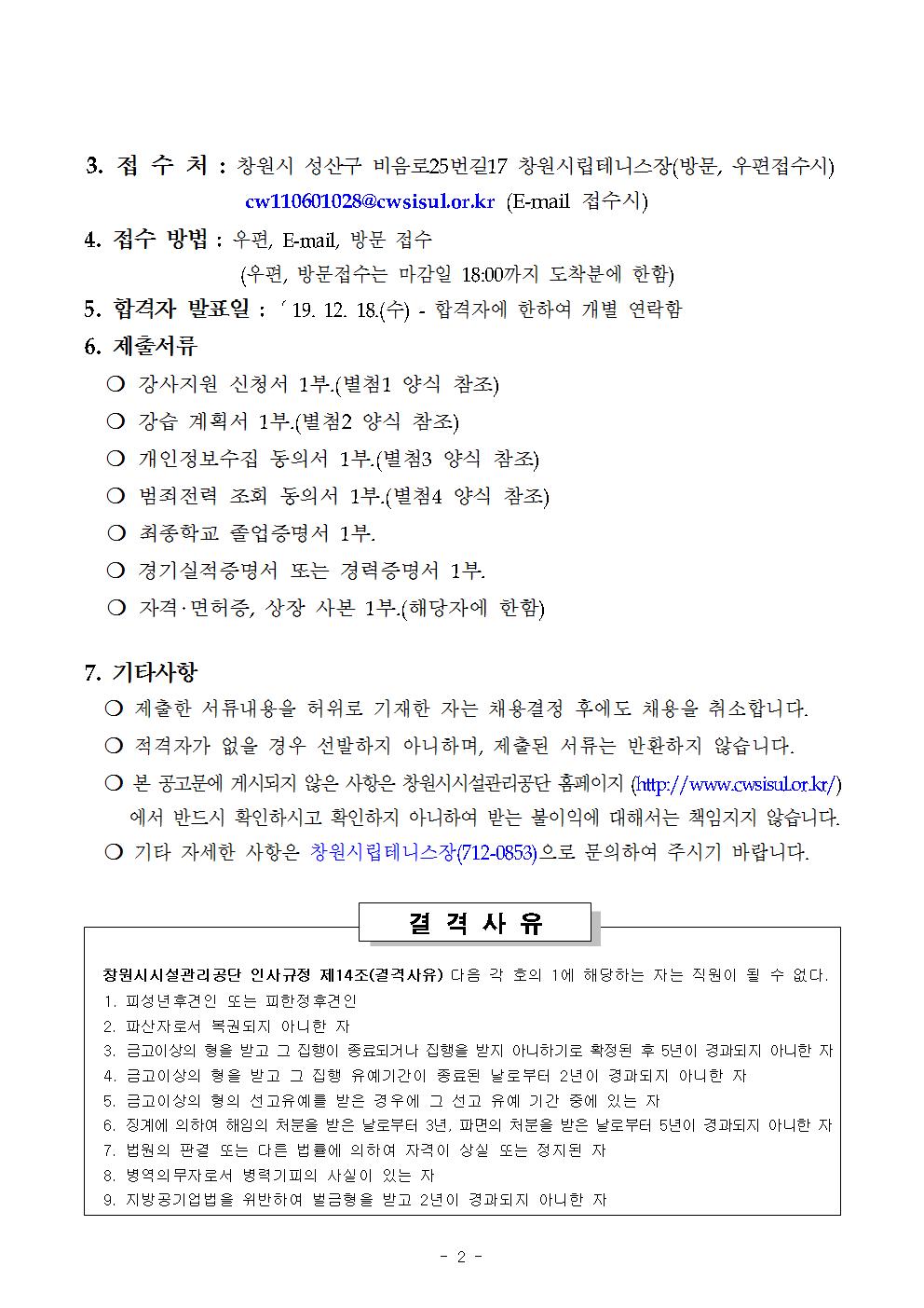 [시립테니스장관리소] 2020년도 창원시립테니스장 도급강사 모집 공고_2