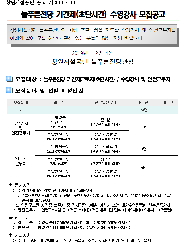 늘푸른전당 기간제(초단시간) 수영강사 모집공고_3