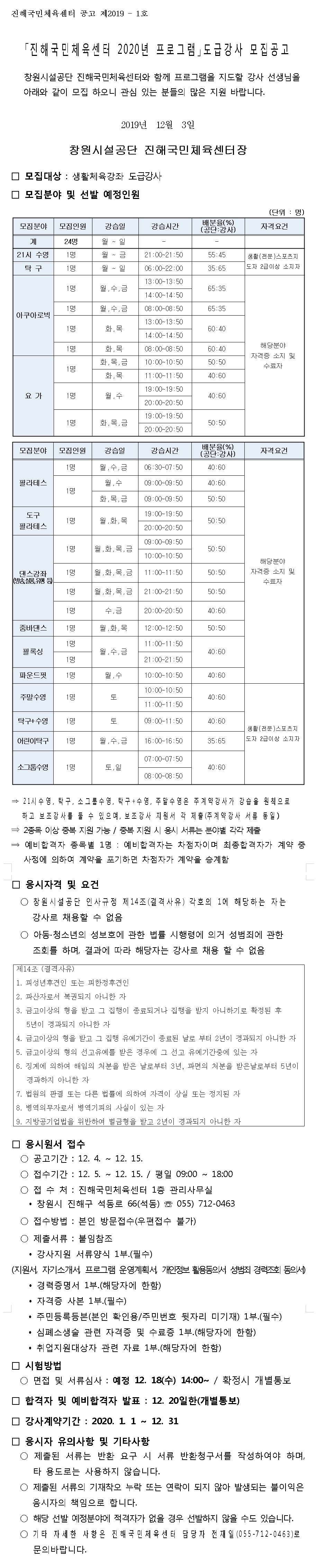 [진해국민체육센터] 2020년 도급프로그램 강사 공개채용 공고문_3
