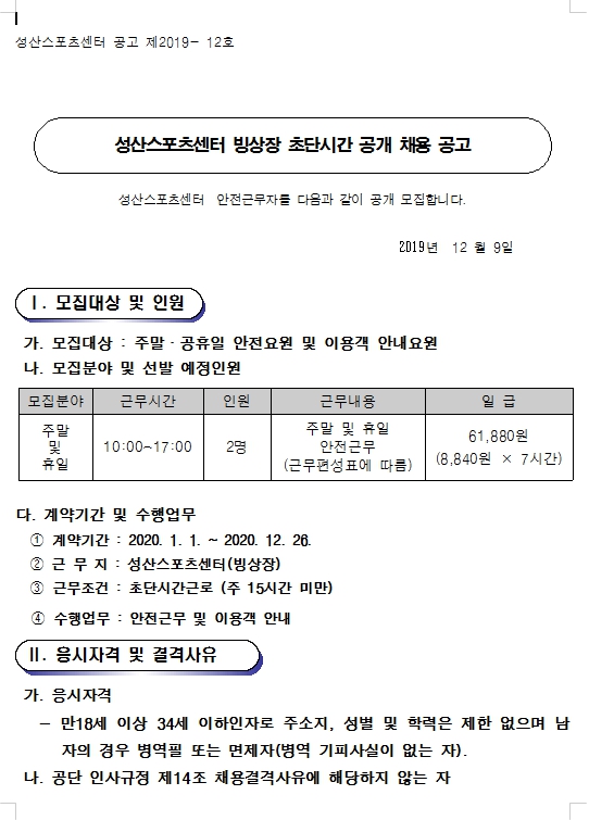 성산스포츠센터 빙상장 초단시간 인력 모집 공고_1