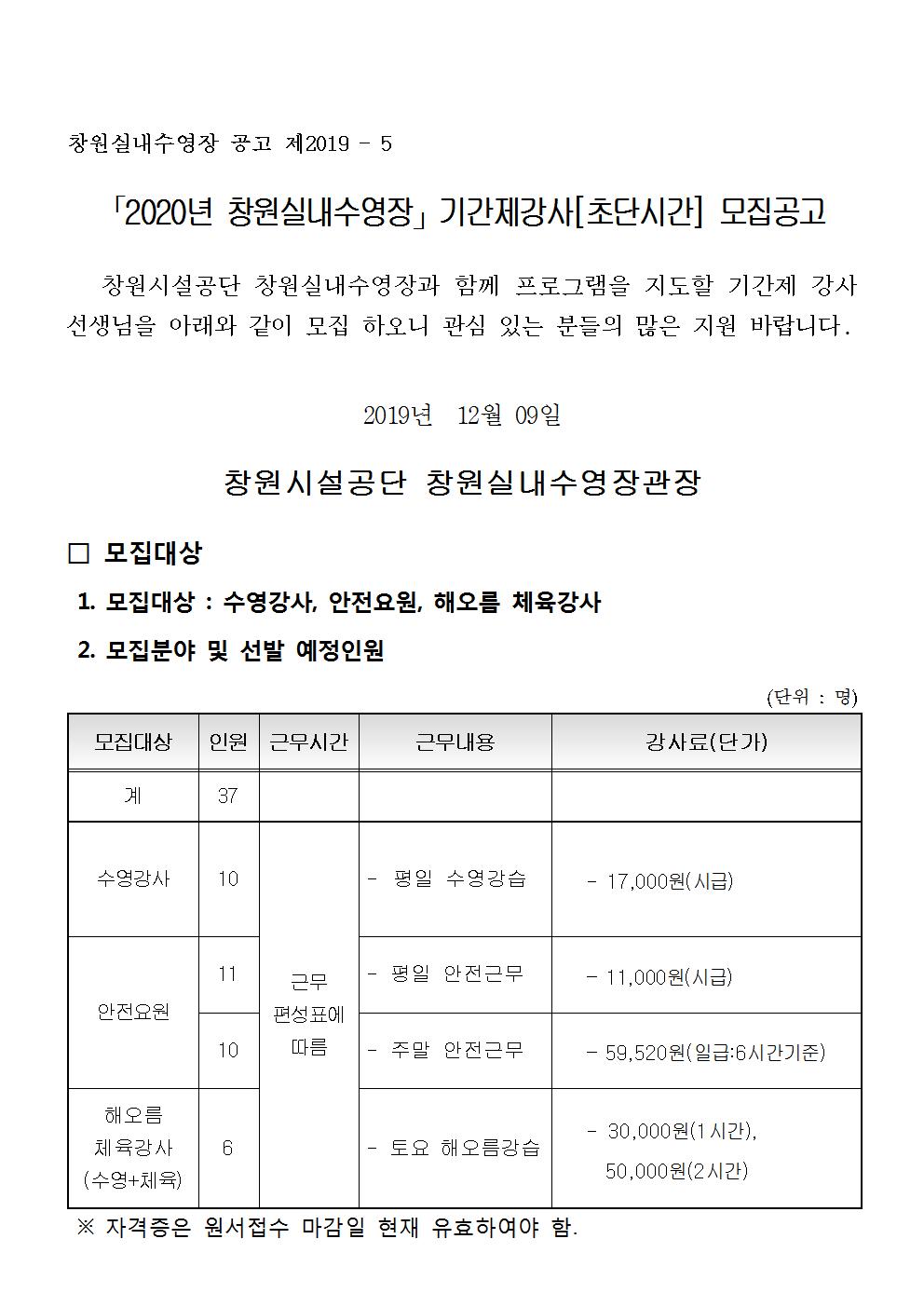 창원실내수영장 2020년 기간제 강사 [초단시간] 모집 공고문 _1