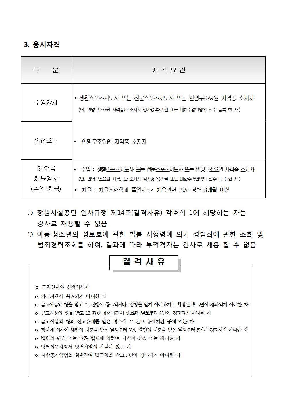 창원실내수영장 2020년 기간제 강사 [초단시간] 모집 공고문 _2