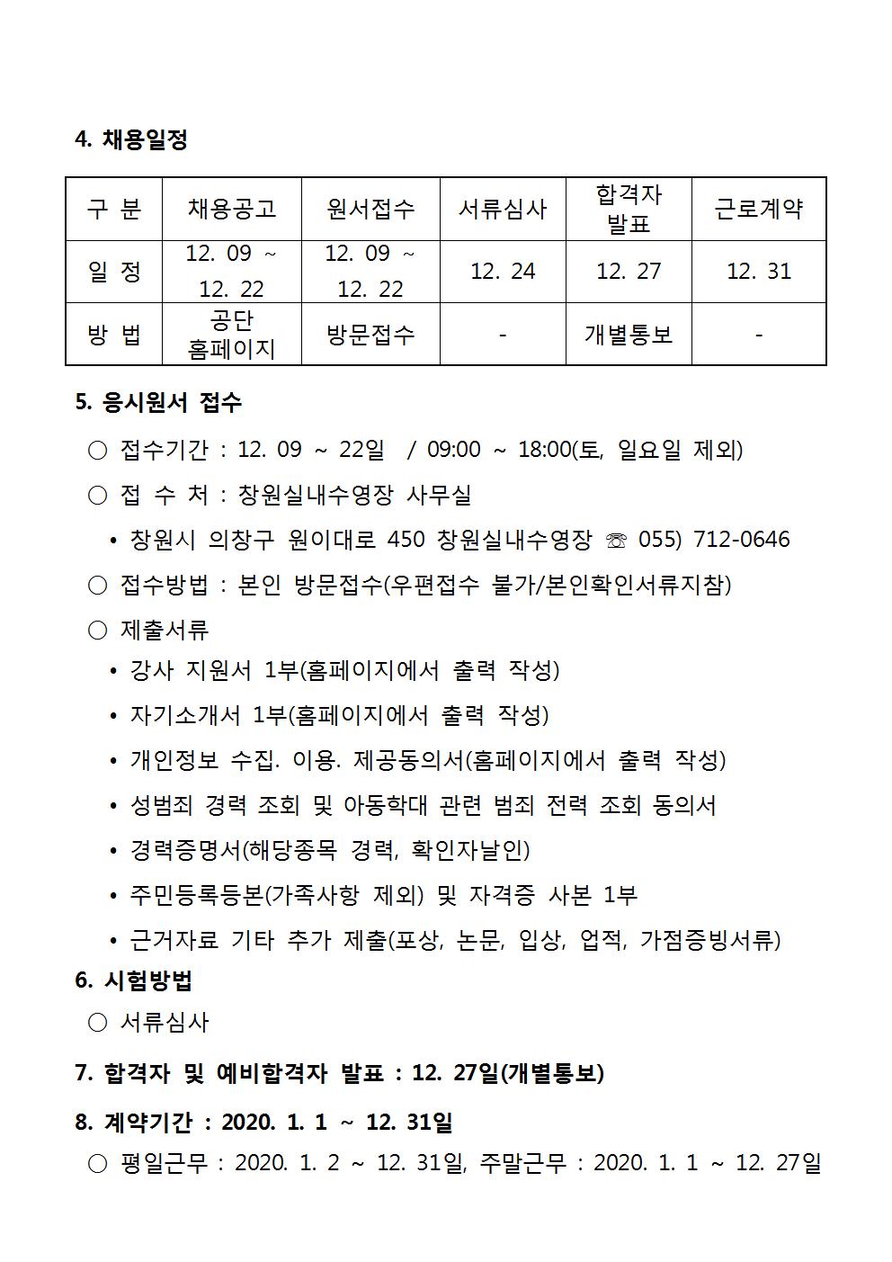 창원실내수영장 2020년 기간제 강사 [초단시간] 모집 공고문 _3