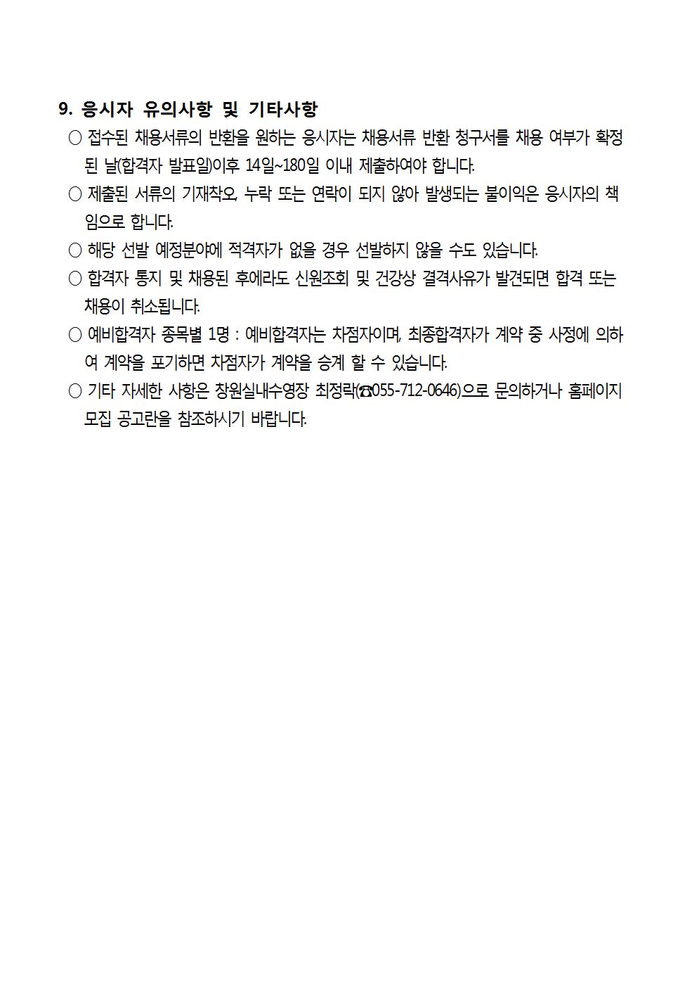 창원실내수영장 2020년 기간제 강사 [초단시간] 모집 공고문 _4