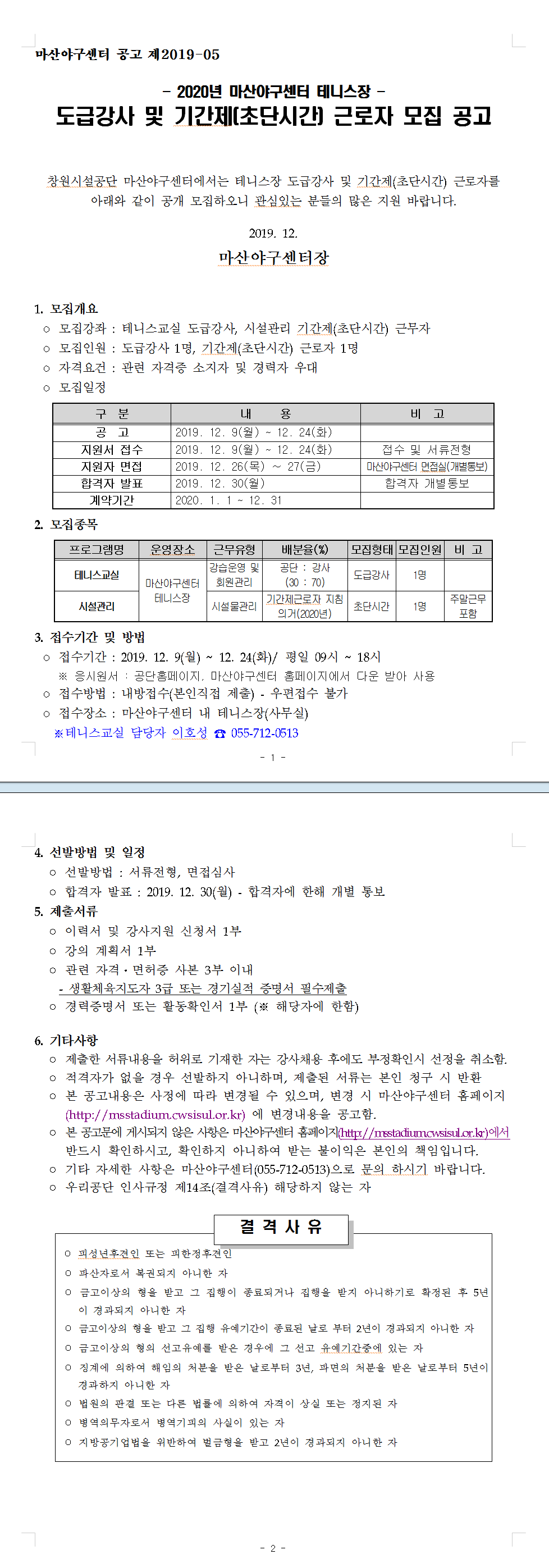 [마산야구센터]2020년도 테니스 도급강사및 기간제(초단시간)근로자 채용_2