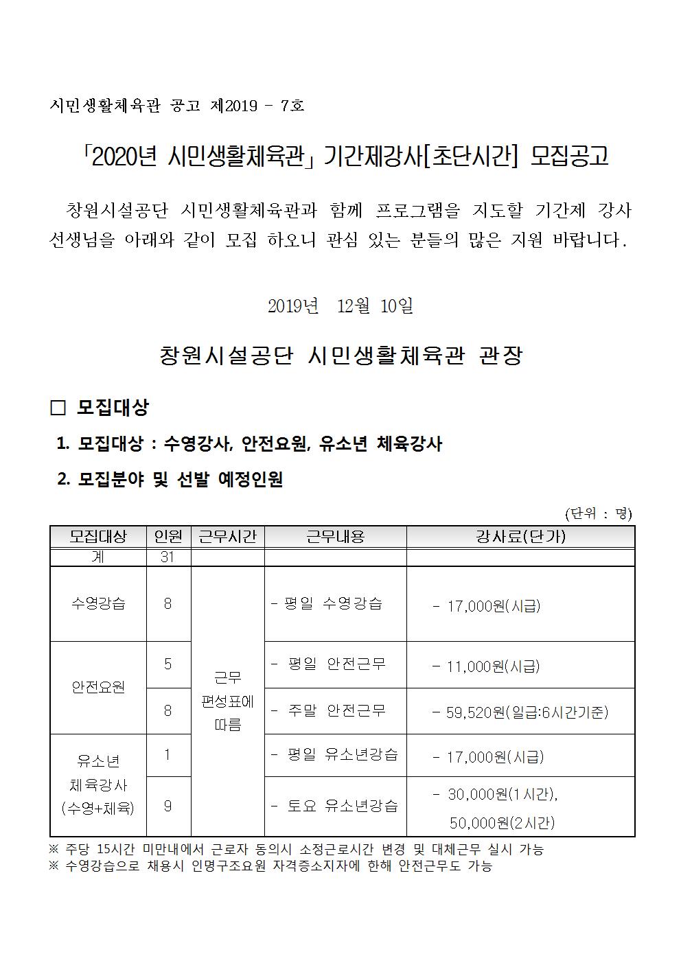 [시민생활체육관] 2020년 기간제 강사(초단시간) 모집 공고_1