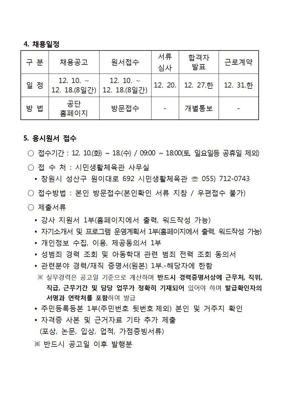 [시민생활체육관] 2020년 기간제 강사(초단시간) 모집 공고_3