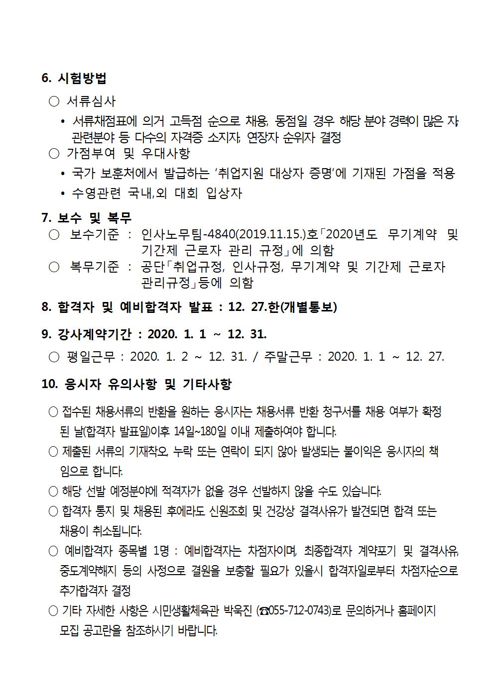 [시민생활체육관] 2020년 기간제 강사(초단시간) 모집 공고_4