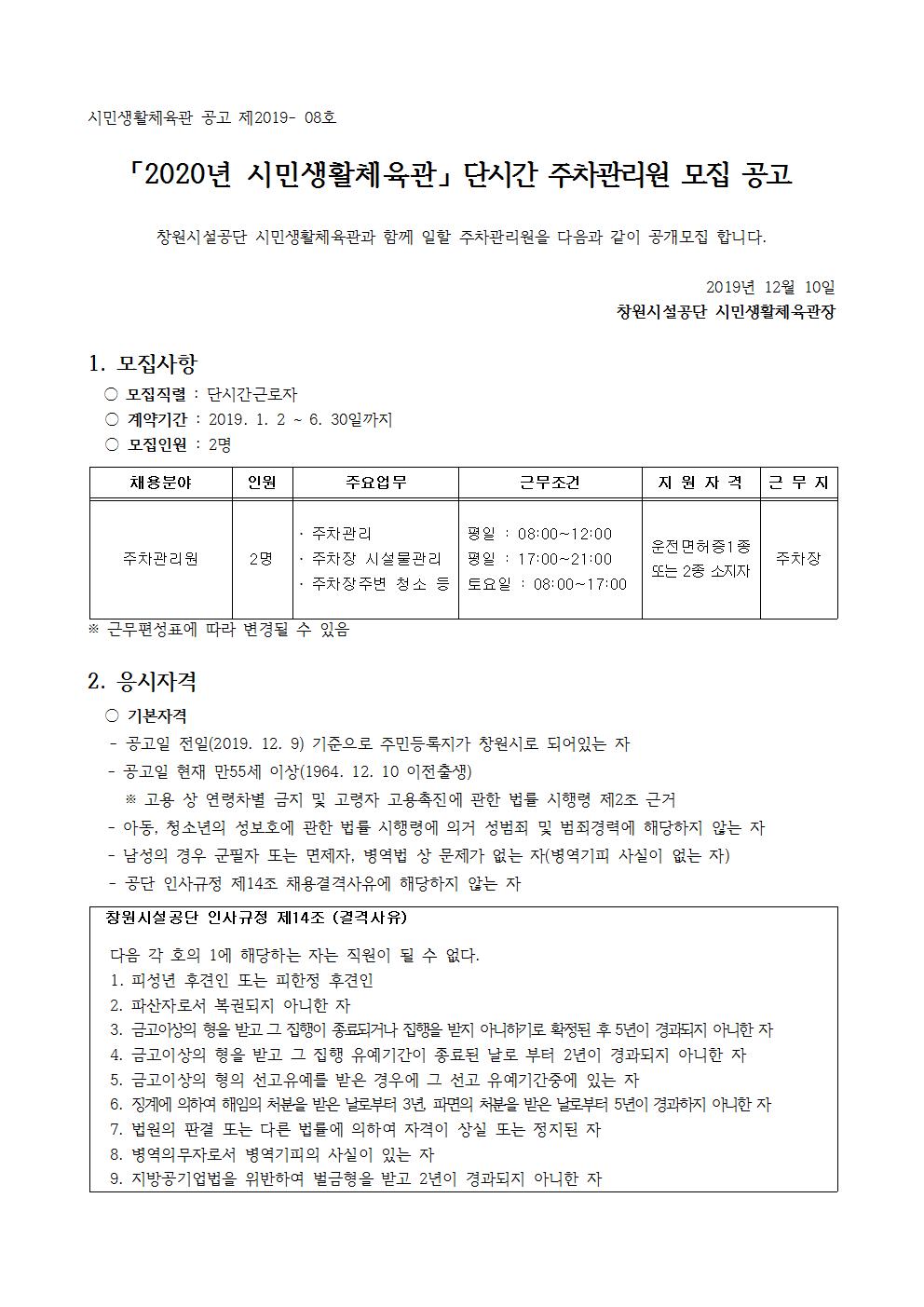 [시민생활체육관] 2020년 기간제 주차관리원 모집 공고_1