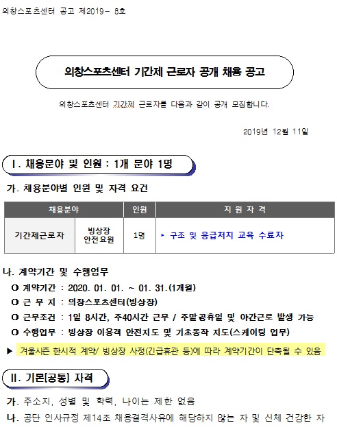 [의창스포츠센터] 빙상장 겨울시즌 기간제근로자 채용 공고_1