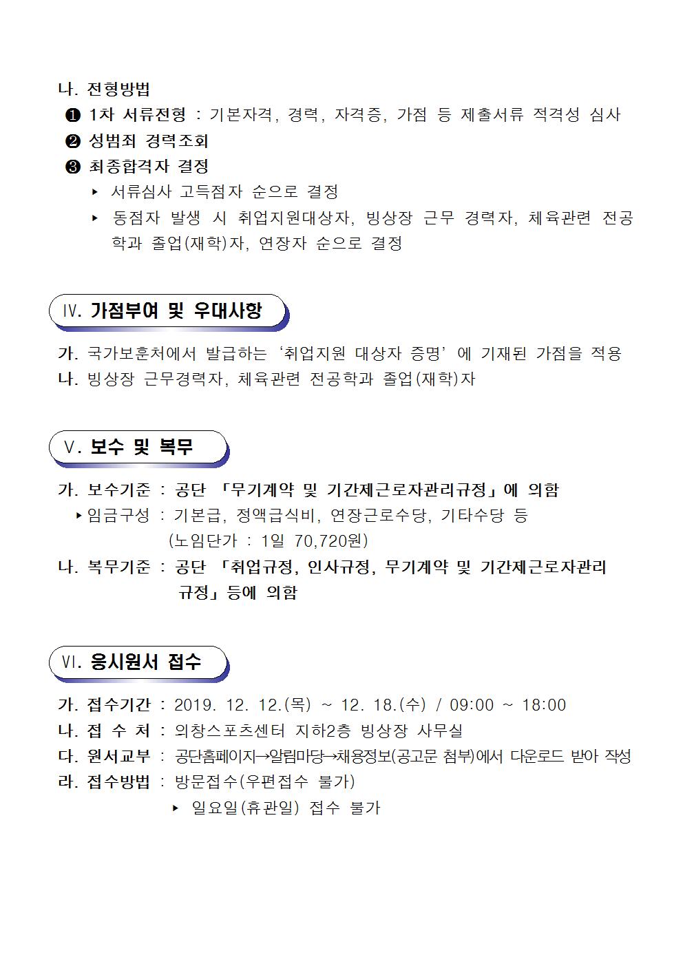 [의창스포츠센터] 빙상장 겨울시즌 기간제근로자 채용 공고_3