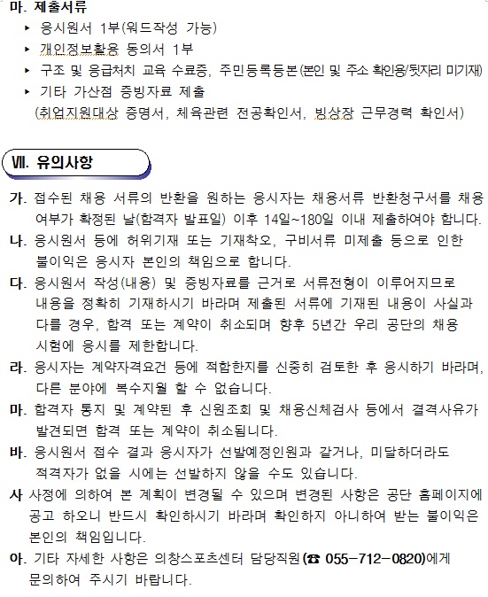 [의창스포츠센터] 빙상장 겨울시즌 기간제근로자 채용 공고_4