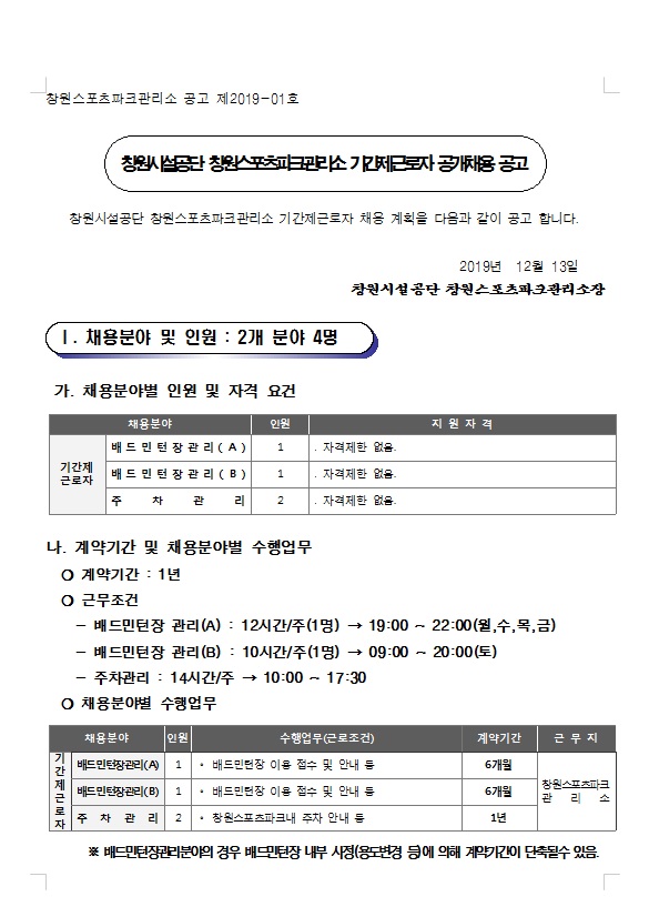 창원스포츠파크관리소 기간제근로자 공개경쟁 채용 공고_1