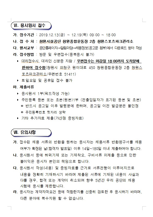 창원스포츠파크관리소 기간제근로자 공개경쟁 채용 공고_4