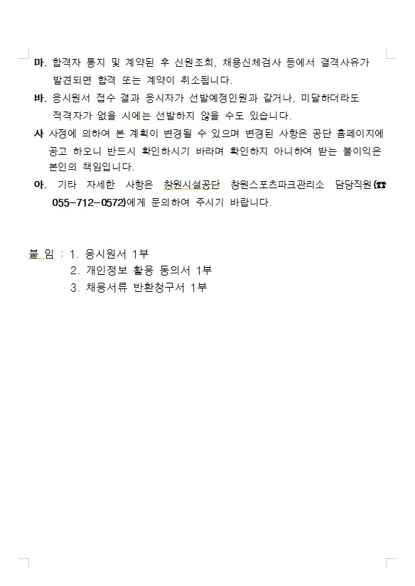 창원스포츠파크관리소 기간제근로자 공개경쟁 채용 공고_5