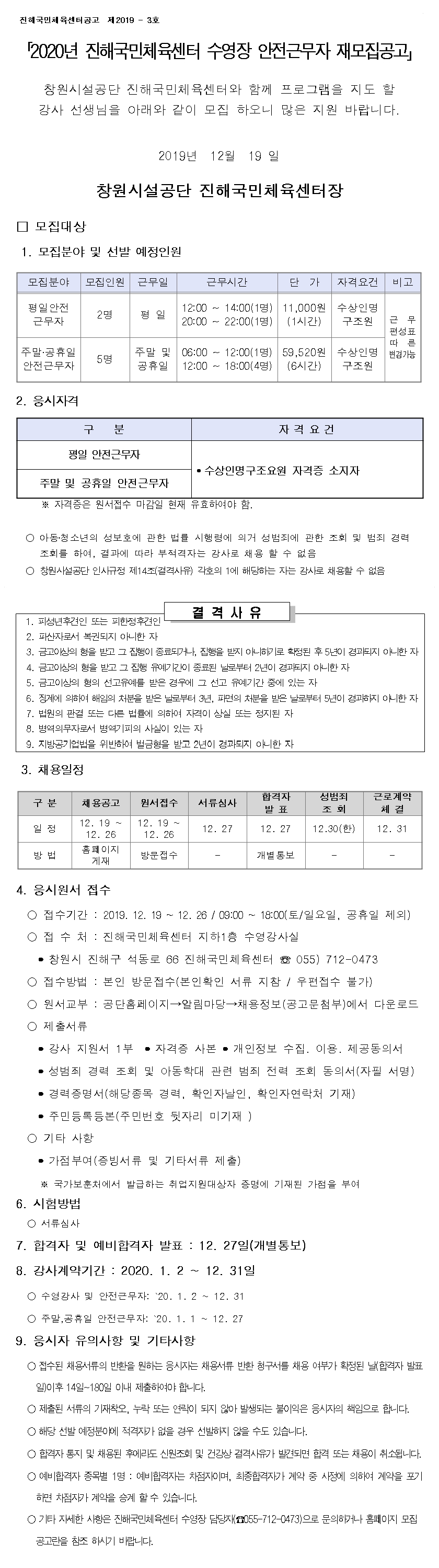 [진해국민체육센터] 2020년 기간제 강사(초단시간) 재모집 공고_1