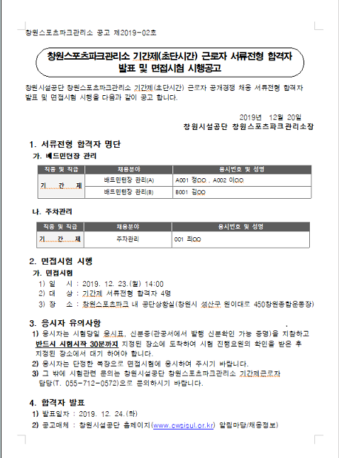 창원스포츠파크관리소 기간제(초단시간)근로자 서류전형 합격자 발표 및 면접시험 시행공고_1