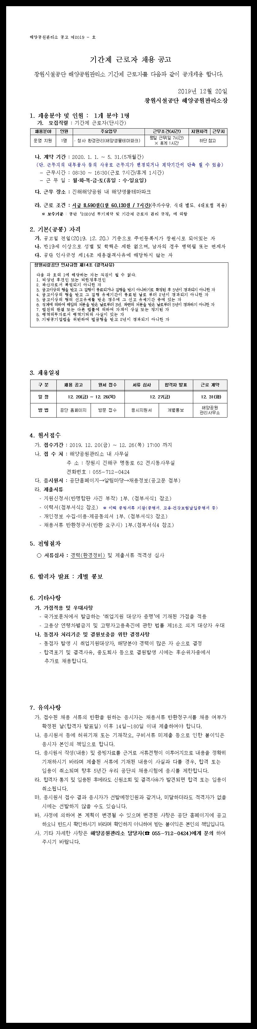 [진해해양공원] 해양생물테마파크 환경정비 기간제 근로자 모집공고(단시간) _1
