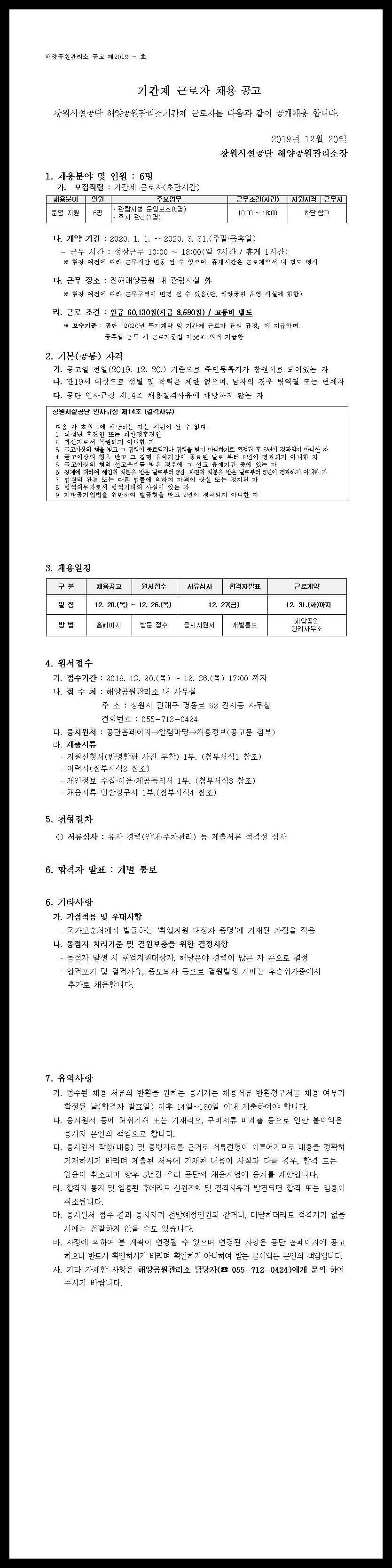 [진해해양공원] 초단시간근로자 모집공고(안내보조 / 주차관리)_2