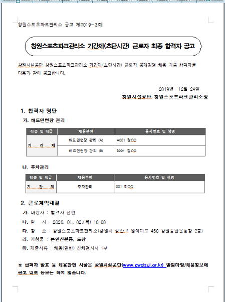 창원스포츠파크관리소 기간제(초단시간) 근로자 최종 합격자 공고_1