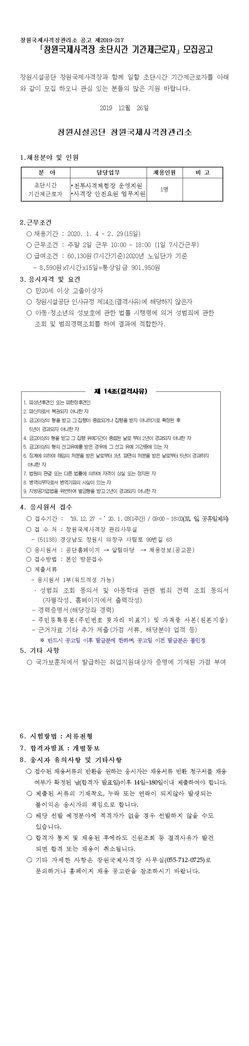 (창원국제사격장관리소) 초단시간 기간제 근로자 모집공고 _1