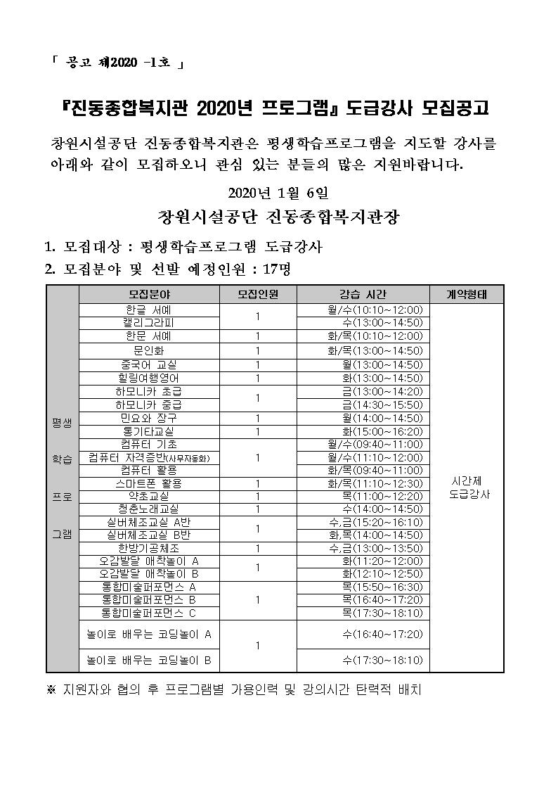 진동종합복지관 2020년 평생학습 프로그램 도급강사 공개모집_1
