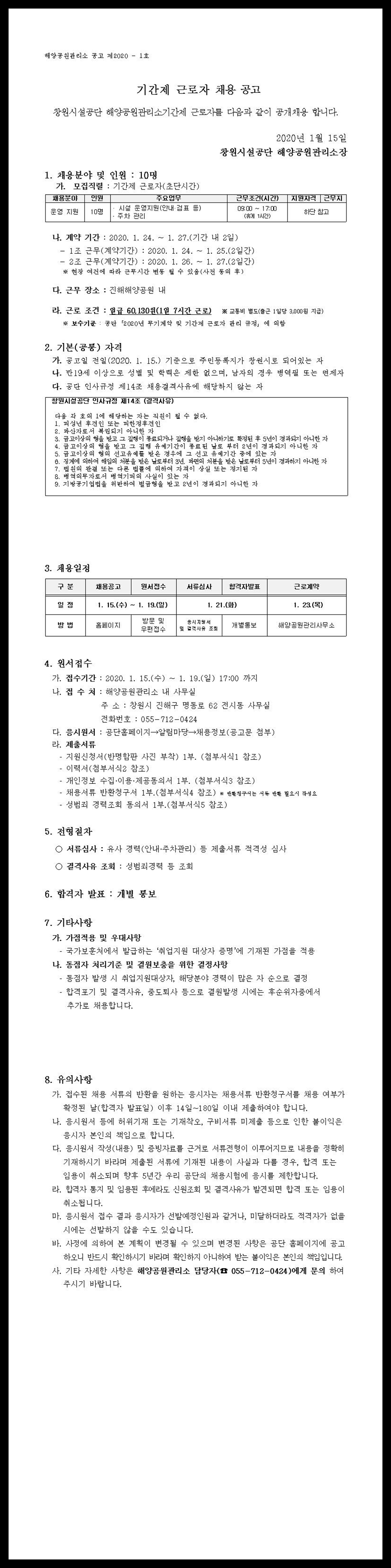 [진해해양공원] 설연휴 시설운영보조 기간제 근로자 모집공고(초단시간)_1