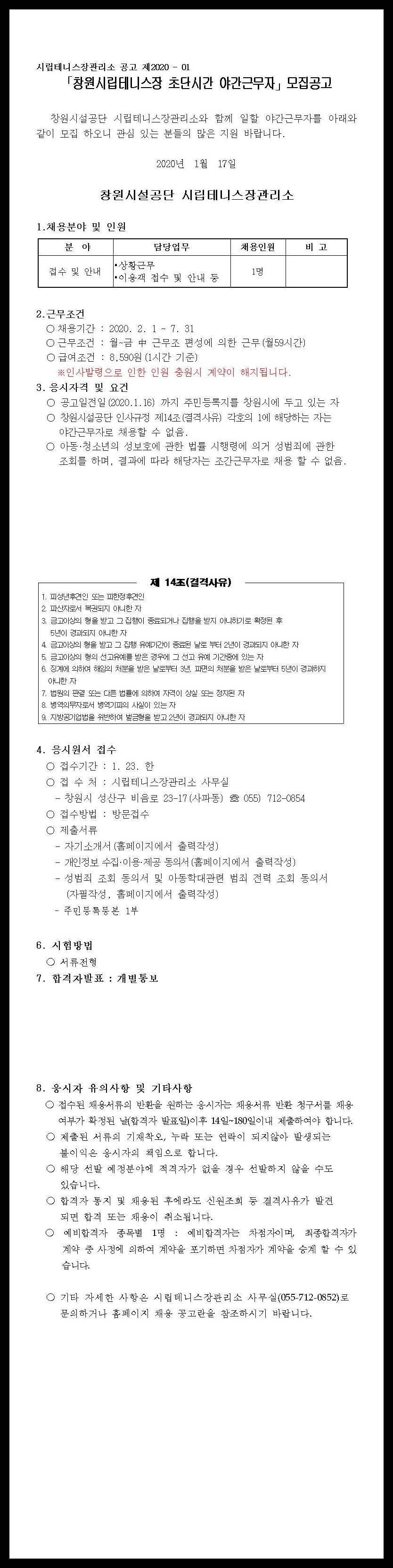 [시립테니스장관리소] 창원시립테니스장 야간근무자 모집공고(초단시간)_1