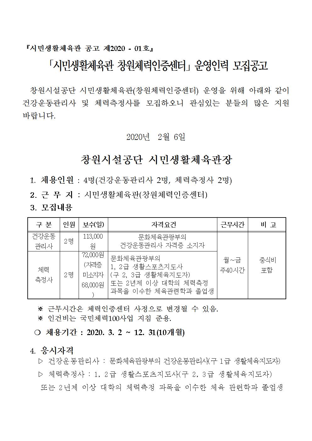 시민생활체육관 창원체력인증센터 모집 공고_1